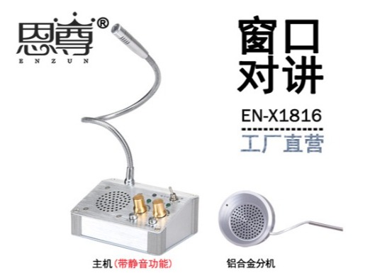EN-X1816窗口對講機(配金屬分機)