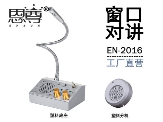 EN-2016窗口對(duì)講機(jī)(配塑料分機(jī))
