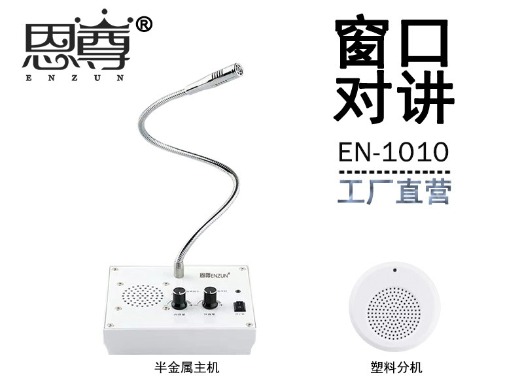 EN-1010窗口對(duì)講機(jī)(配塑料分機(jī))
