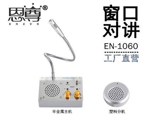 EN-1060窗口對(duì)講機(jī)(配塑料分機(jī))