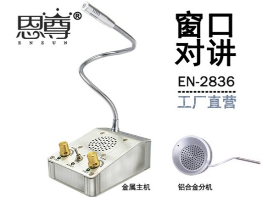 EN-2836窗口對(duì)講機(jī)(配圓形金屬分機(jī))