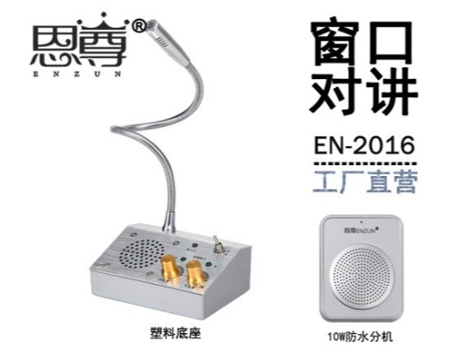 EN-2016窗口對講機(10W防水分機)