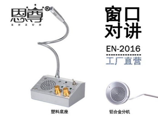 EN-2016窗口對講機(配金屬分機)