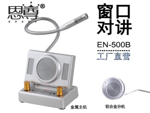 EN-500B窗口對講機(jī)(配金屬分機(jī))