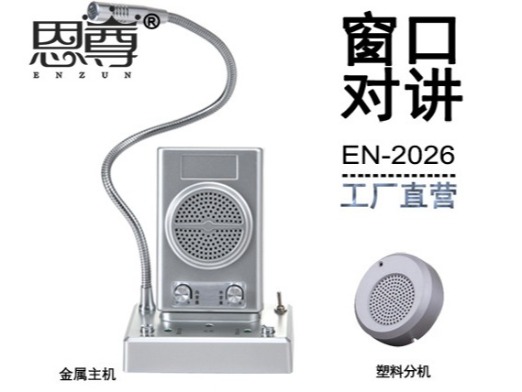 EN-2026窗口對(duì)講機(jī)(配塑料分機(jī))