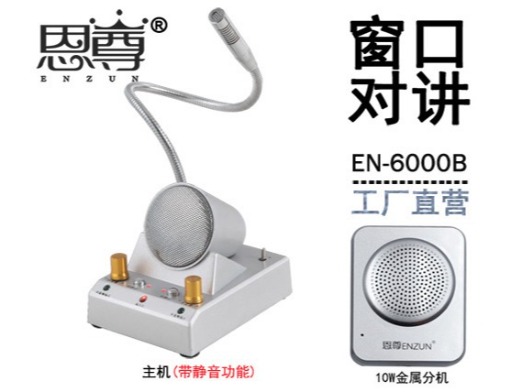 EN-6000B窗口對講機(jī)(四方金屬分機(jī))