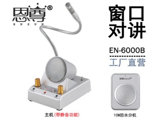 EN-6000B窗口對講機(jī)(四方防水分機(jī))